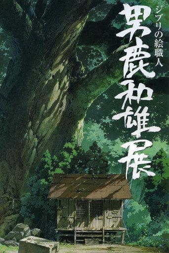 A Ghibli Artisan - Kazuo Oga Exhibition - The One Who Drew Totoro's Forest (2007) poster