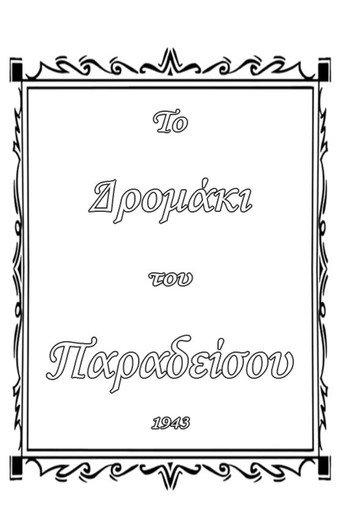 Το δρομάκι του παραδείσου (1943) poster