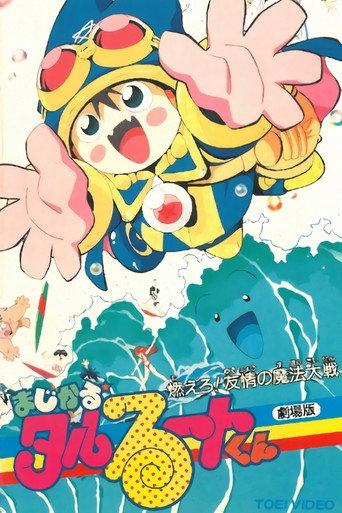 Magical★Taruruuto-kun: Moeru! Yuujou no Mahou Taisen (1991) poster