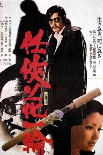 A Single Flower Withered (1974) poster
