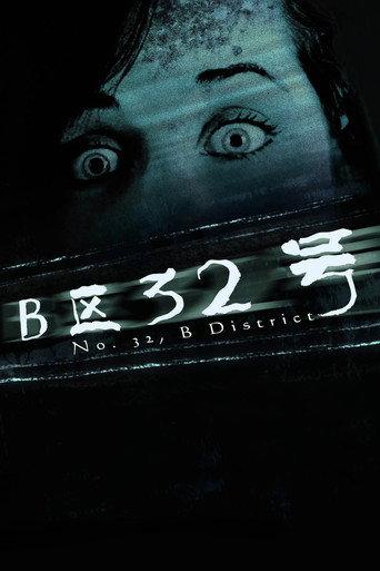 No. 32, B District (2011) poster