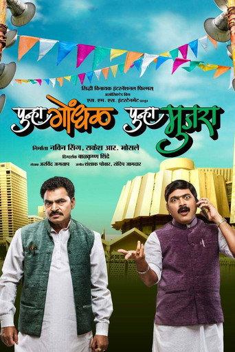 Punha Gondhal Punha Mujra (2014) poster