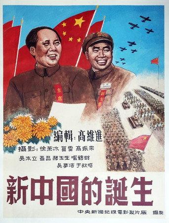 新中国的诞生 (1949) poster