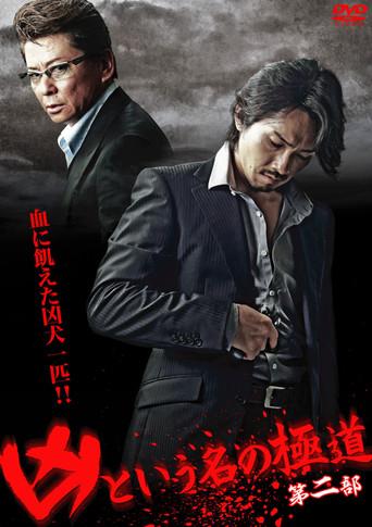 The Yakuza Named Evil Part 2 (2012) poster