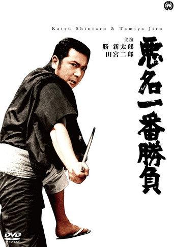 Bad Reputation: Showdown of the Best (1969) poster