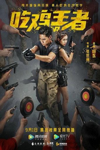 吃鸡战场 (2019) poster