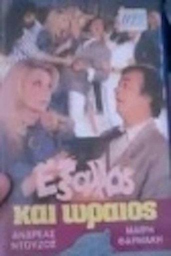 Έξαλλος και ωραίος (1986) poster