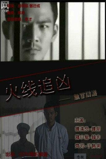 Defense for Innocence (2009) poster