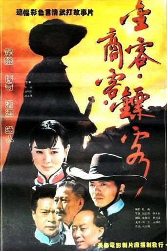 金客•商客•镖客 (1994) poster