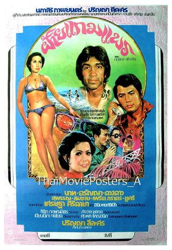 ฝ้ายแกมแพร (1975) poster