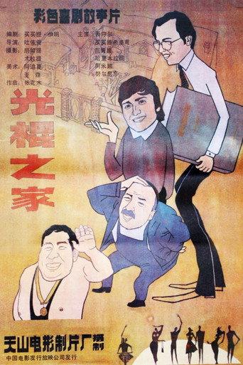 Guang gun zhi jia (1988) poster