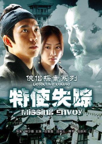 侠侣探案之特使失踪 (2007) poster