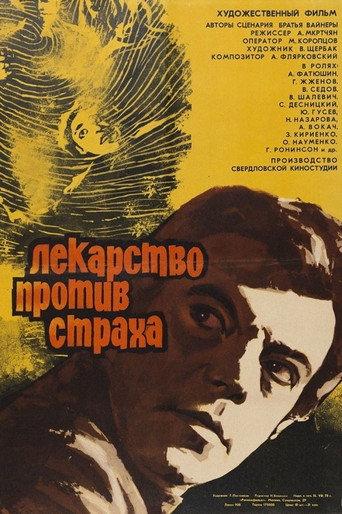 The Cure Against Fear (1978) poster