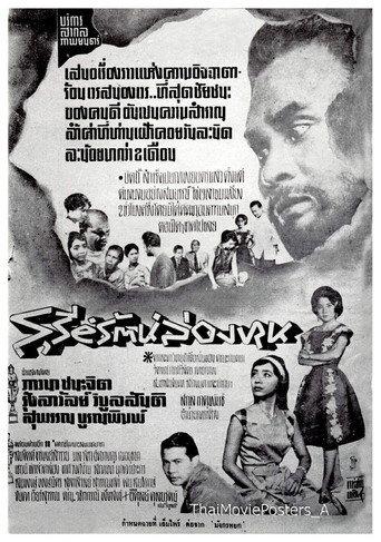 Sureerat Long Hon (1961) poster