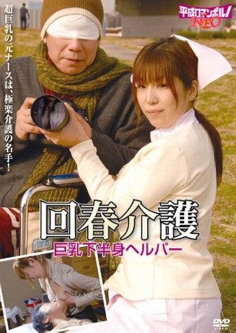 Rôjin to bijin helper: Sukebei na kaigo (2007) poster