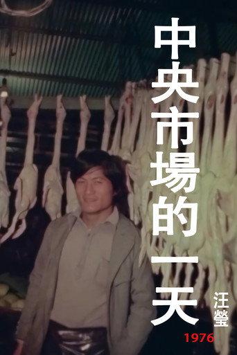 A Day at the Central Market (1976) poster