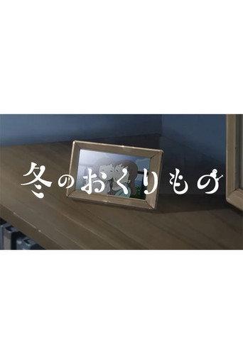 Fuyu no Okurimono (2023) poster