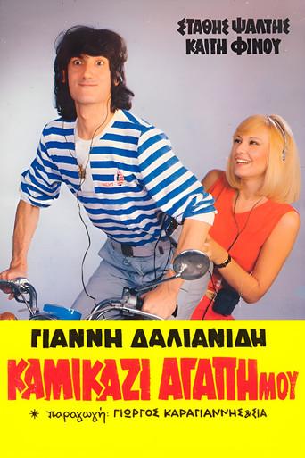 Kamikazi, agapi mou (1983) poster