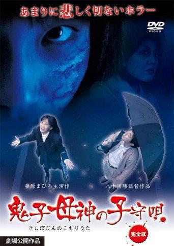 Lullaby of Kishimojin (2012) poster