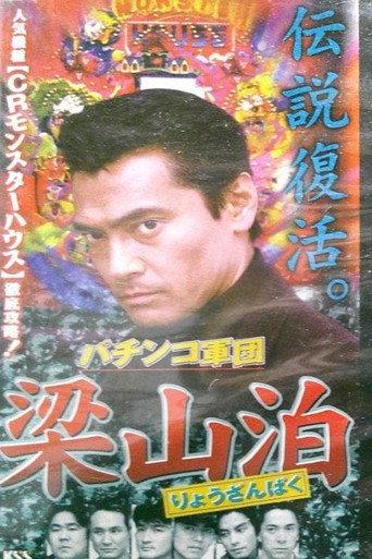 The Liangshan Pachinko Gang (1996) poster