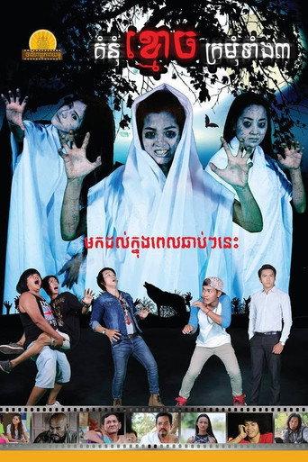 The Grudge of the 3 Maiden Ghosts (2016) poster