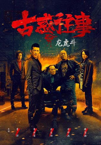 Gu huo Wang Shi Zhi Long Hu Dou (2017) poster