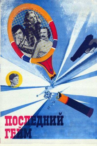 The Last Game (1982) poster
