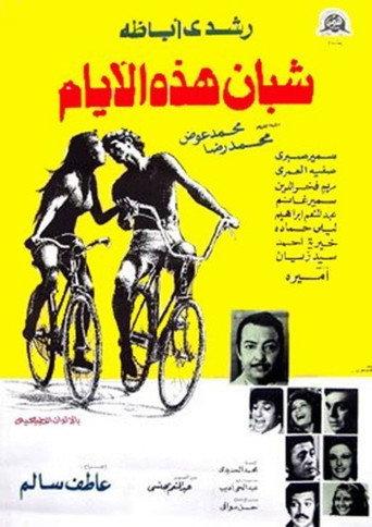 Young People These Days (1975) poster