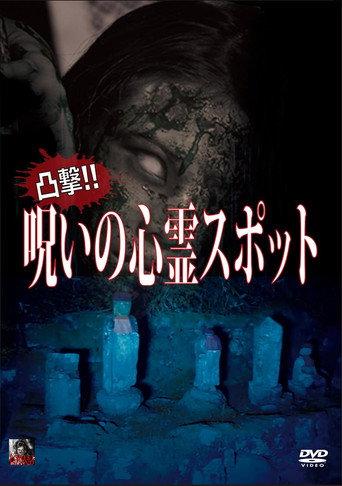 Dokugeki! Noroi no Shinrei Supotto (2015) poster