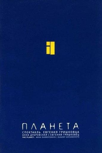 Евгений Гришковец: Планета (2005) poster