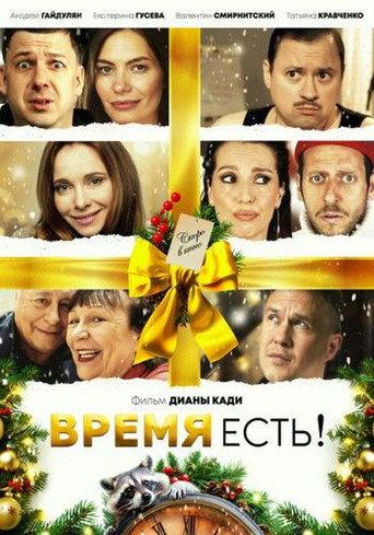 Время есть! () poster