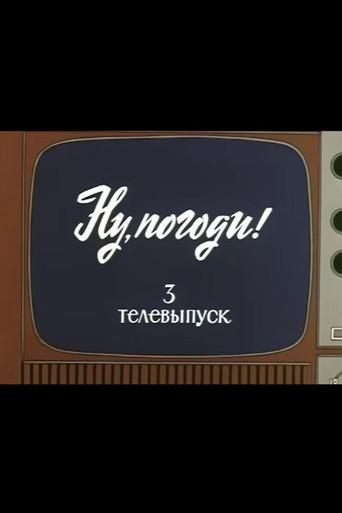 Well, Just You Wait! TV Special 3 (1981) poster
