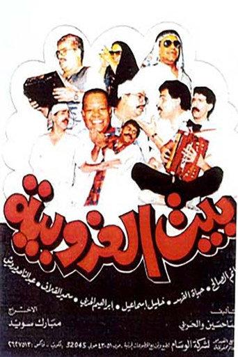 Bachelors House (1989) poster