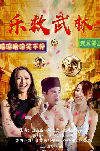 乐救武林 (2026) poster