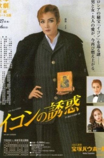 Lure of the Icon (1998) poster