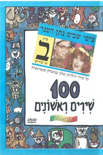 100 First Songs - Part B (2009) poster