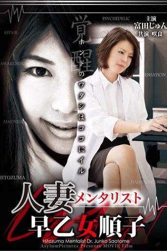 Hitozuma Mentalist: Junko Saotome (2012) poster