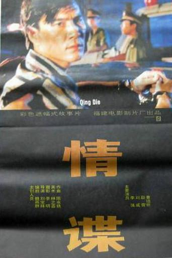 情谍 (1994) poster