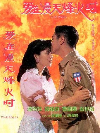 爱在漫天烽火时 (1996) poster