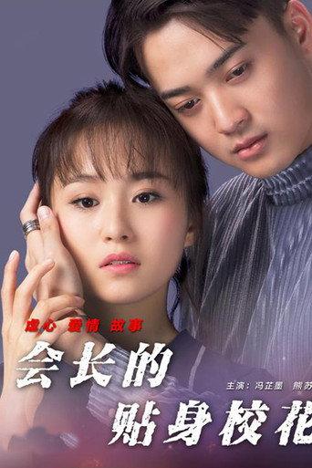 The President's School Girl (2017) poster
