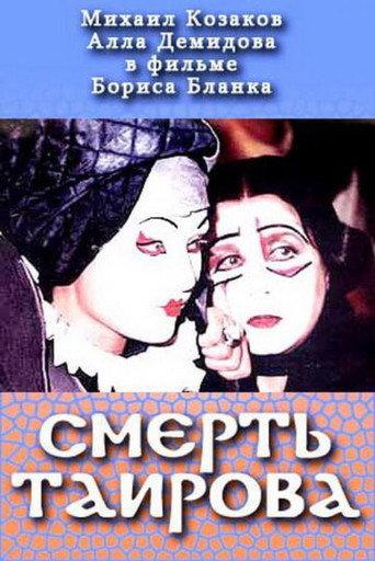 Tairov's Death (2004) poster