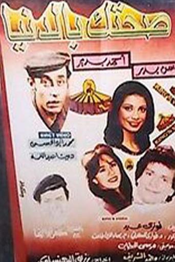 صحتك بالدنيا () poster