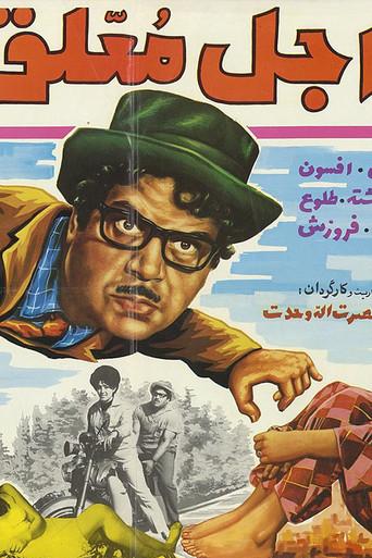 Ajale Moallagh (1970) poster