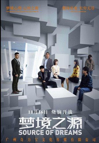 梦境之源 (2018) poster