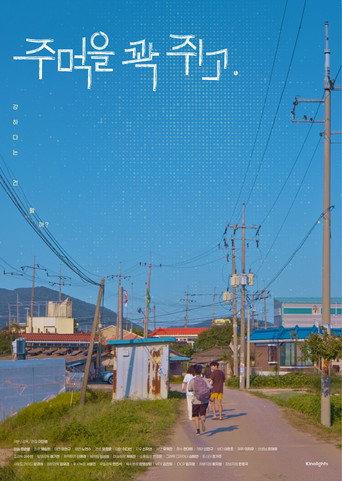 주먹을 꽉 쥐고 () poster