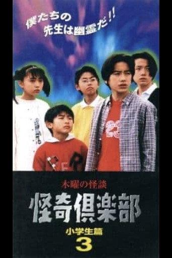 Thursday Ghost Stories Ghost Club: Elementary School Students Edition 3 (1997) poster