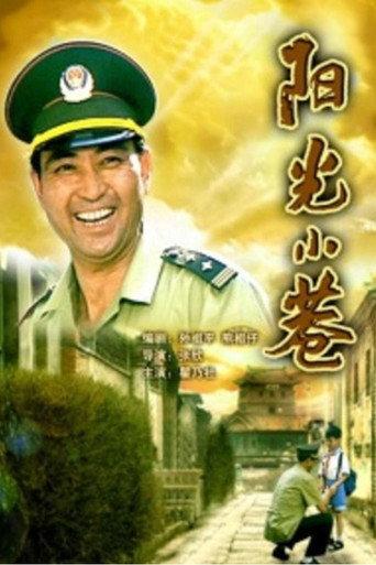 阳光小巷 (1998) poster