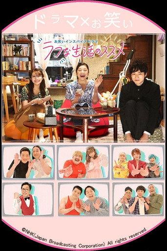 お笑いインスパイアドラマ ラフな生活のススメ (2022) poster