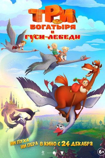 Три богатыря и Гуси-лебеди (2026) poster