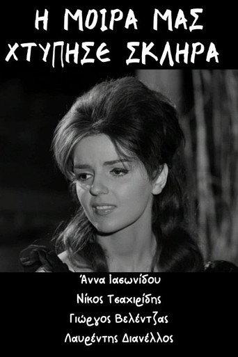 Η μοίρα μας χτύπησε σκληρά (1966) poster